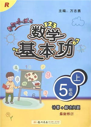 龍門書局2021黃岡小狀元數(shù)學(xué)基本功五年級上冊人教版答案