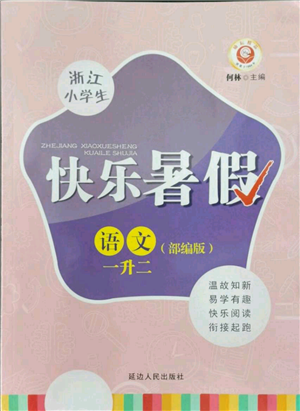 延邊人民出版社2021快樂暑假一升二語文部編版參考答案