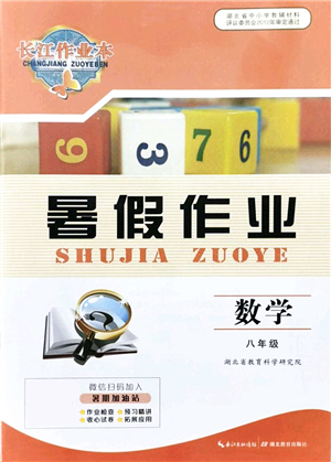 湖北教育出版社2021長江作業(yè)本暑假作業(yè)八年級數學通用版答案