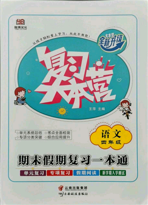 云南科技出版社2021復習大本營期末復習假期一本通四年級語文參考答案