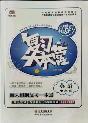 云南科技出版社2021復(fù)習大本營期末復(fù)習假期一本通七年級英語參考答案