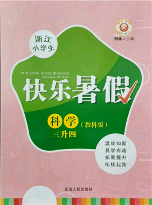 延邊人民出版社2021快樂暑假三升四科學(xué)教科版參考答案