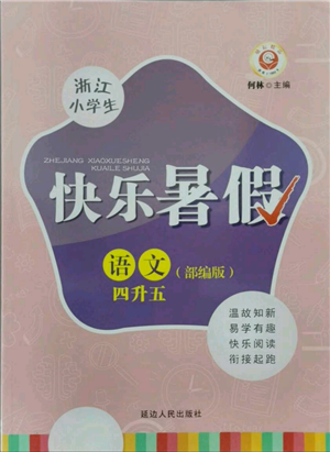 延邊人民出版社2021快樂(lè)暑假四升五語(yǔ)文人教版參考答案