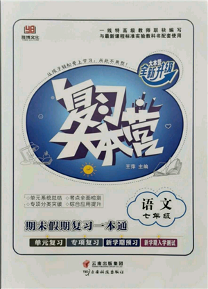 云南科技出版社2021復(fù)習大本營期末復(fù)習假期一本通七年級語文參考答案