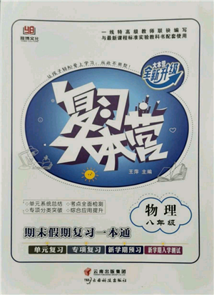 云南科技出版社2021復(fù)習(xí)大本營期末復(fù)習(xí)假期一本通八年級物理參考答案