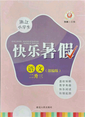 延邊人民出版社2021快樂暑假二升三語文部編版參考答案