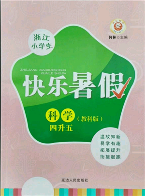 延邊人民出版社2021快樂暑假四升五科學(xué)教科版參考答案