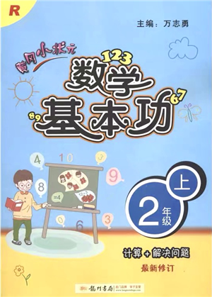 龍門書局2021黃岡小狀元數(shù)學基本功二年級上冊人教版答案