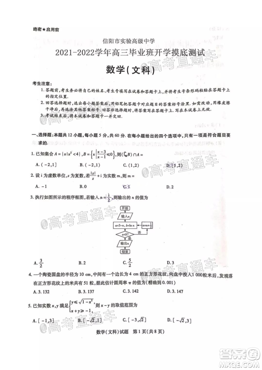 河南信陽市實(shí)驗(yàn)高級(jí)中學(xué)2021-2022學(xué)年高三畢業(yè)班開學(xué)摸底測(cè)試文科數(shù)學(xué)試題及答案