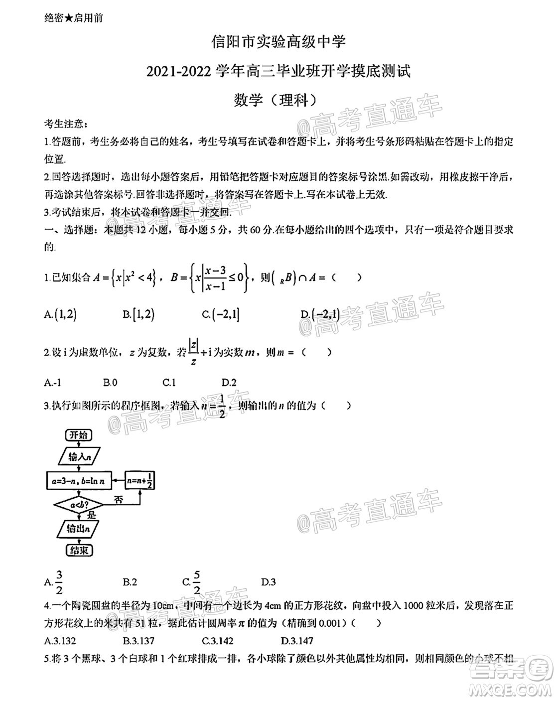 河南信陽市實驗高級中學(xué)2021-2022學(xué)年高三畢業(yè)班開學(xué)摸底測試?yán)砜茢?shù)學(xué)試題及答案