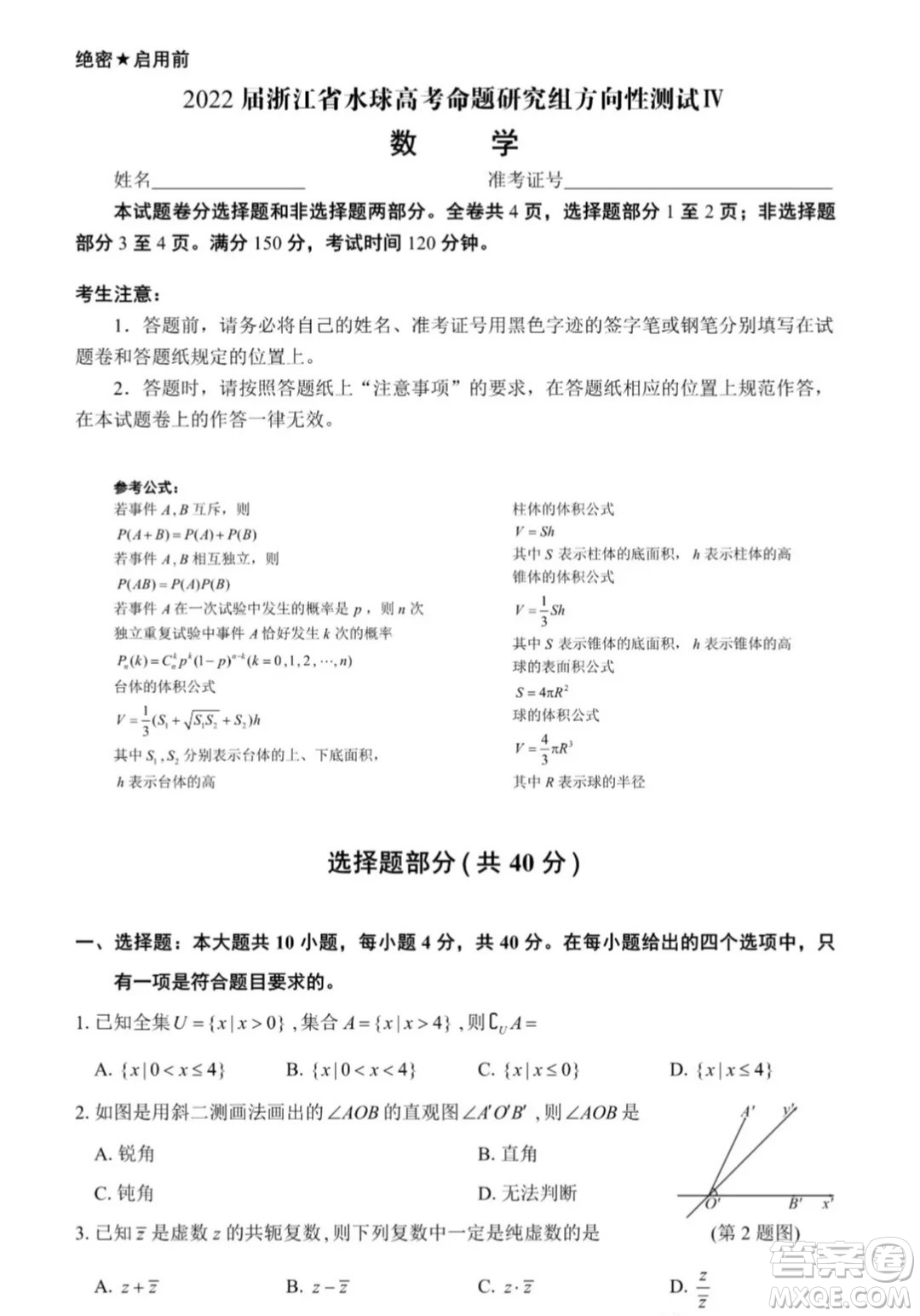 2022屆浙江省水球高考命題研究組方向性測試IV數(shù)學(xué)試題及答案