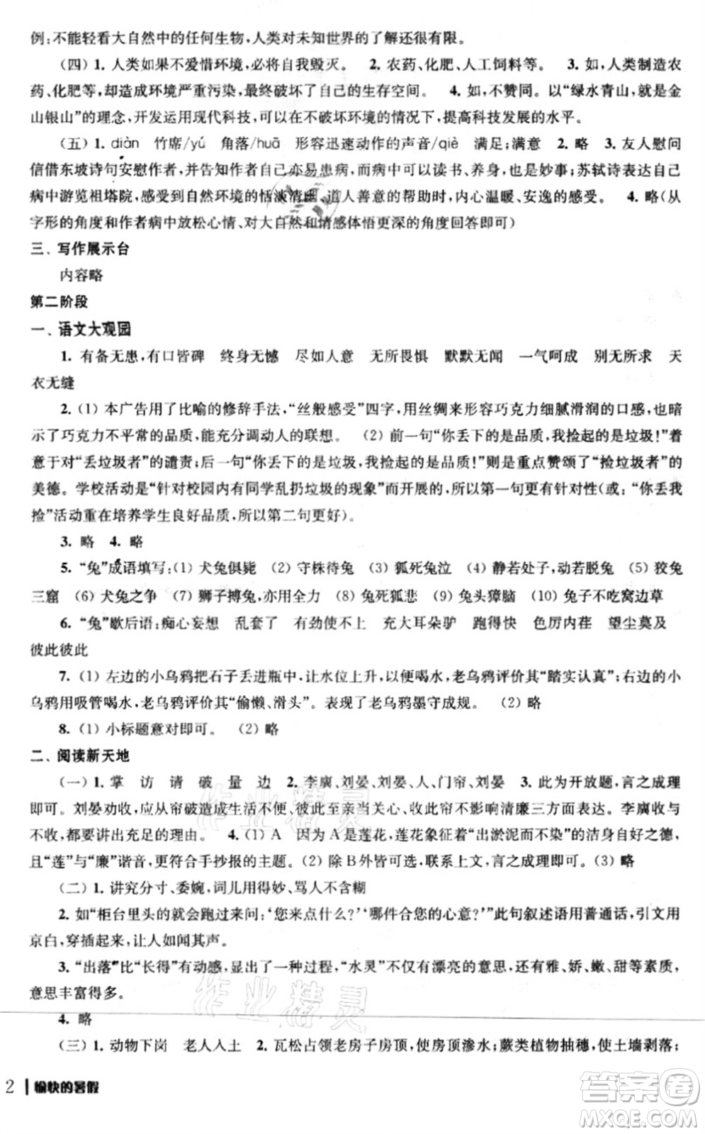 南京出版社2021愉快的暑假八年級(jí)答案