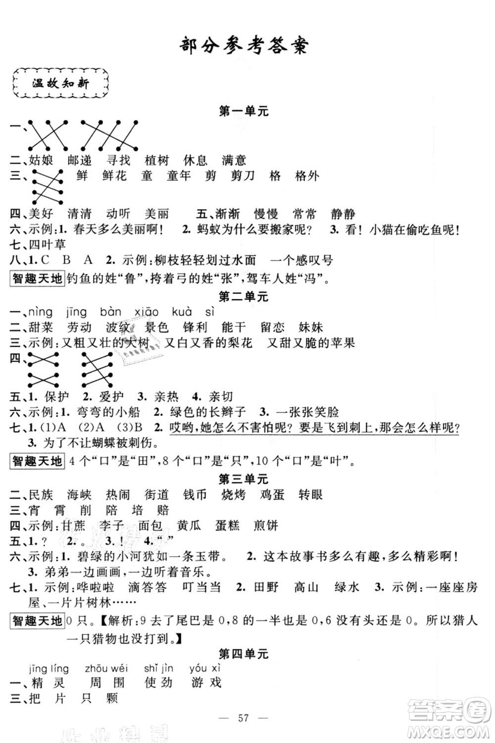 新疆青少年出版社2021暑假作業(yè)二年級語文人教版答案