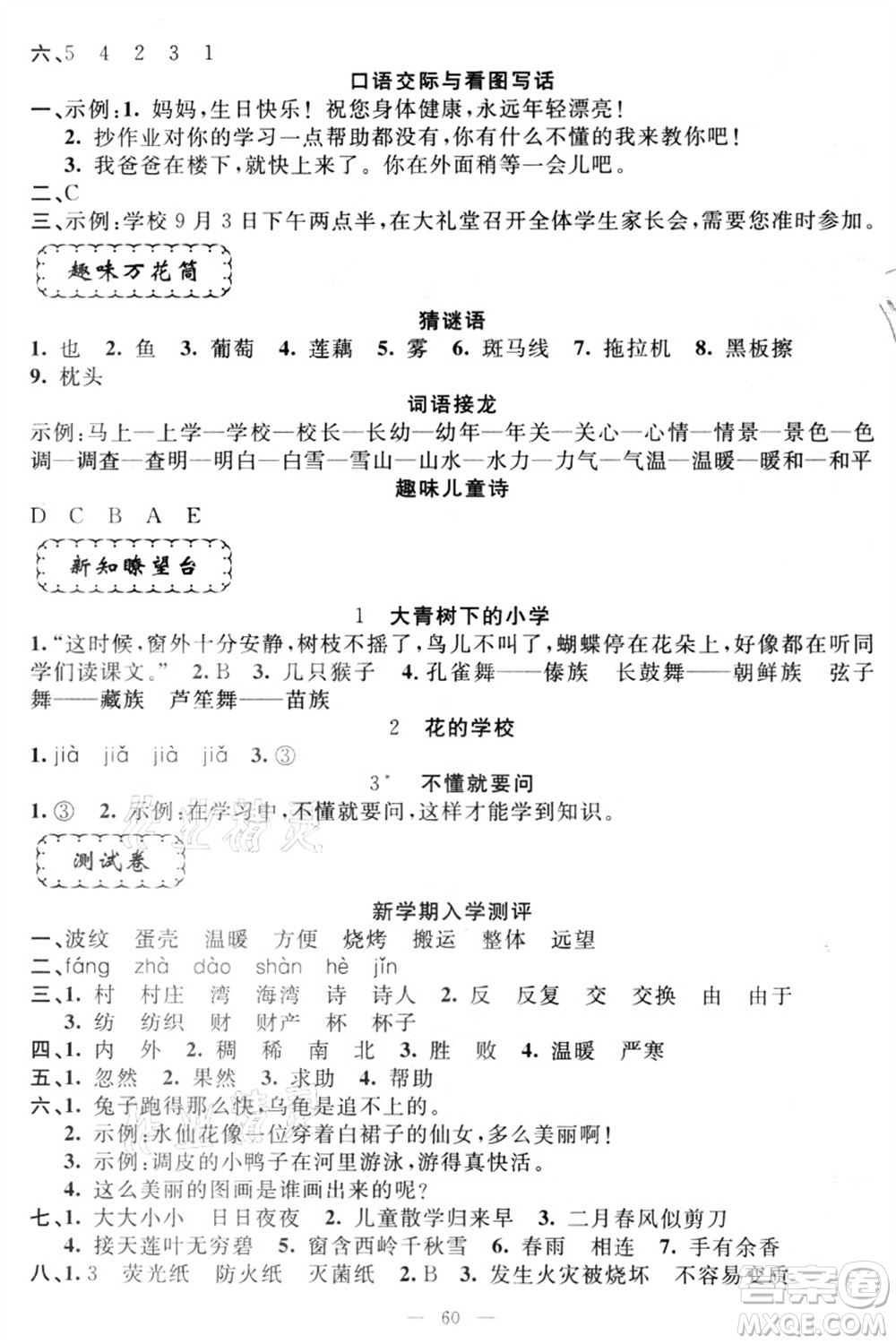 新疆青少年出版社2021暑假作業(yè)二年級語文人教版答案