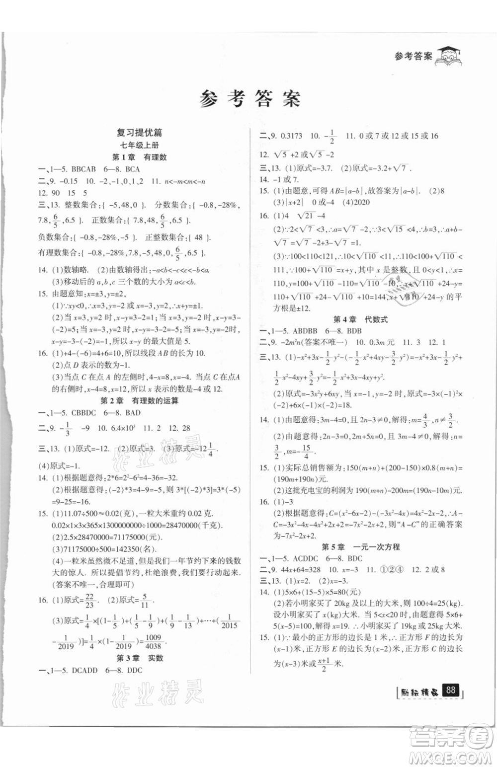 延邊人民出版社2021快樂暑假七升八數(shù)學浙教版參考答案