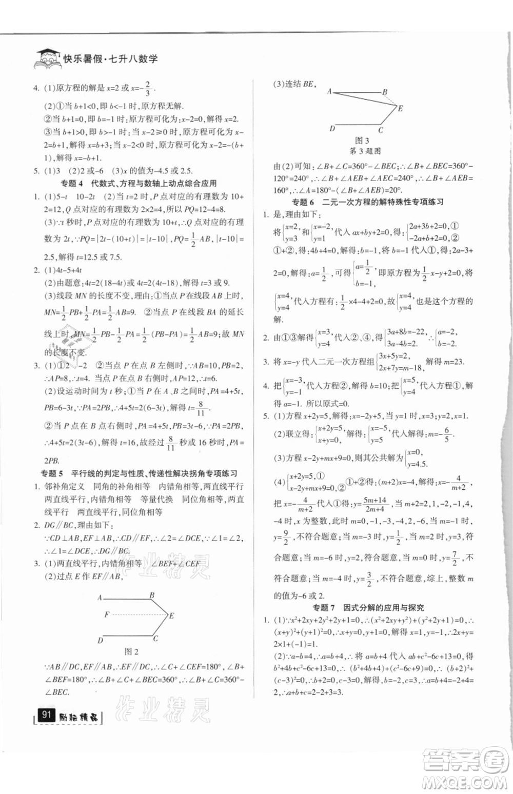 延邊人民出版社2021快樂暑假七升八數(shù)學浙教版參考答案