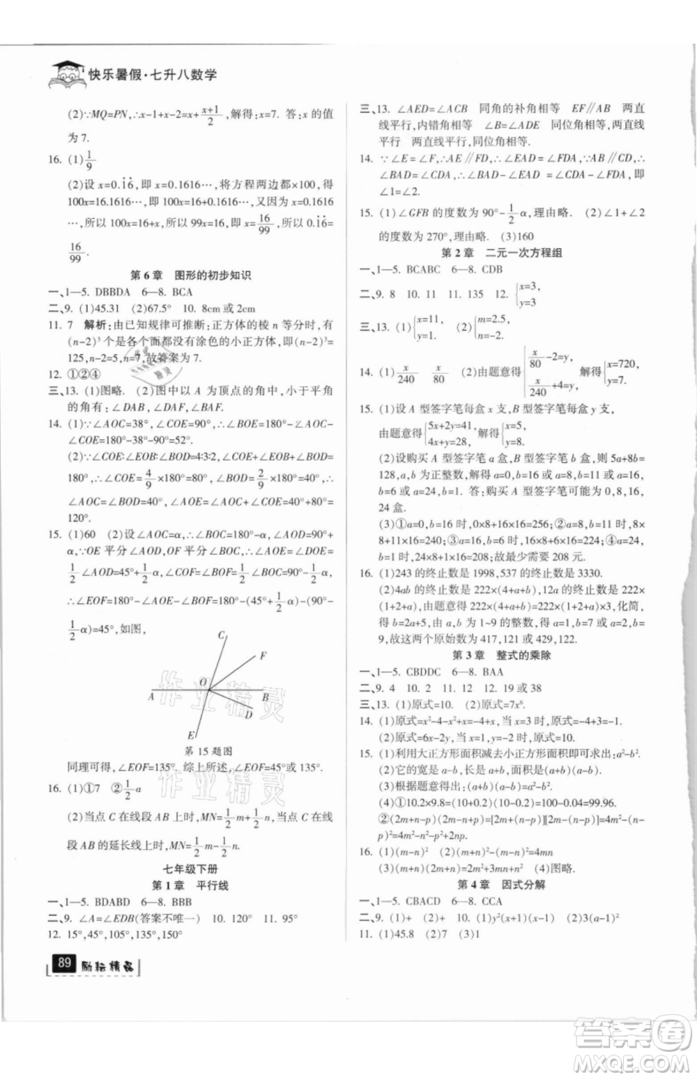 延邊人民出版社2021快樂暑假七升八數(shù)學浙教版參考答案