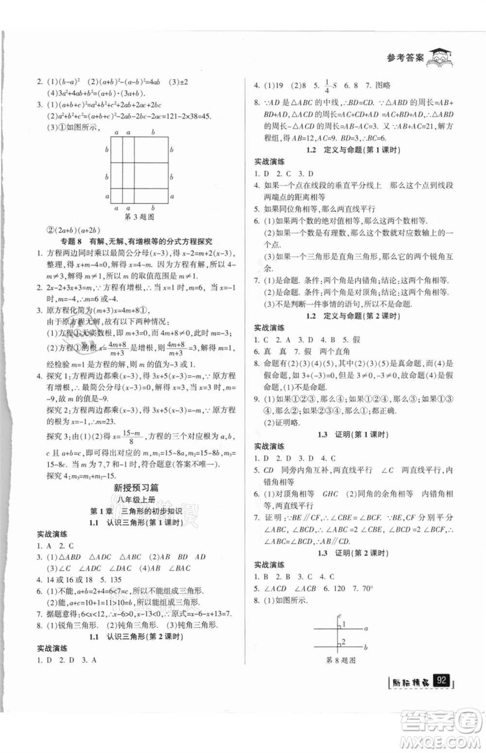 延邊人民出版社2021快樂暑假七升八數(shù)學浙教版參考答案