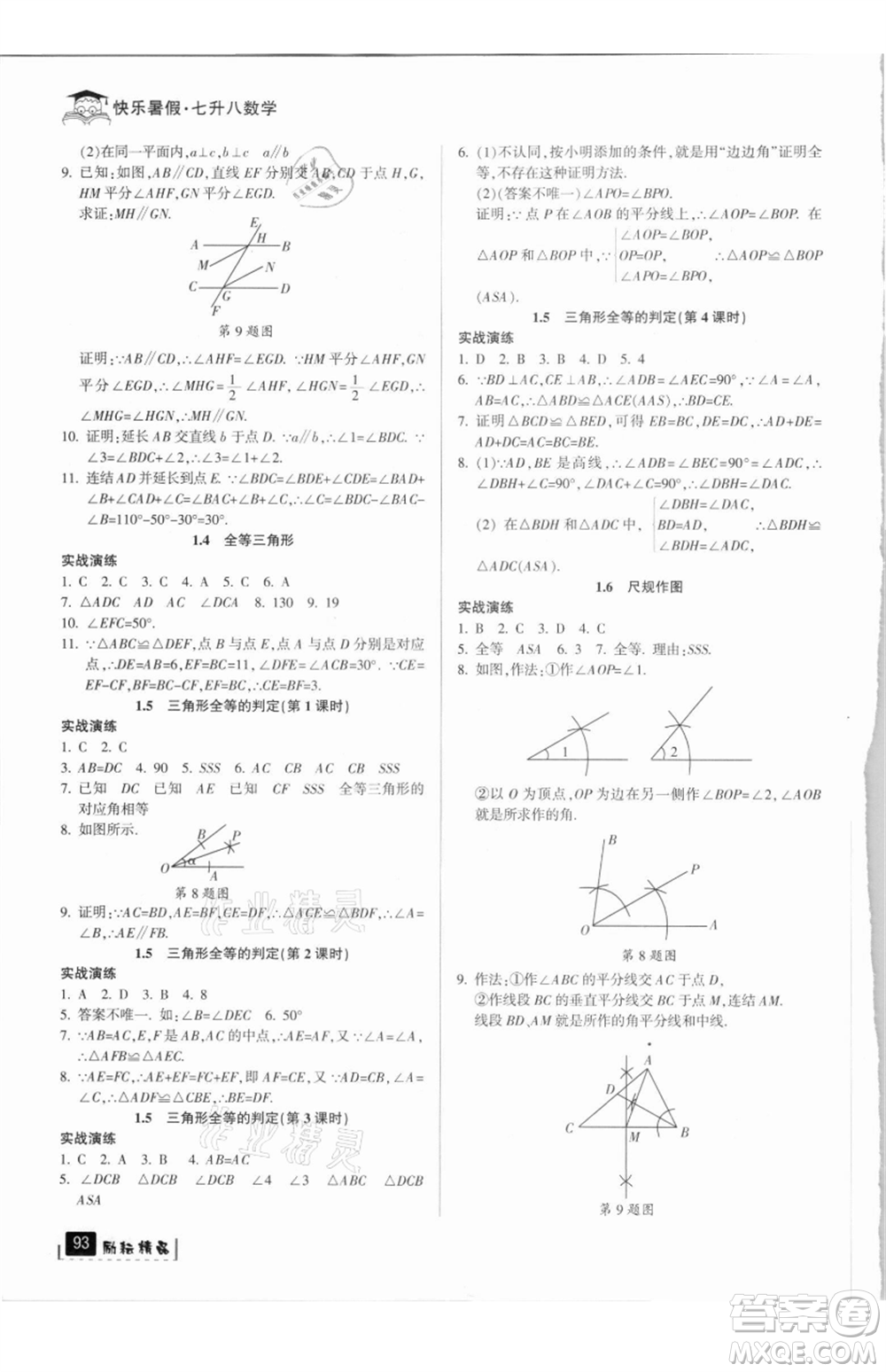 延邊人民出版社2021快樂暑假七升八數(shù)學浙教版參考答案