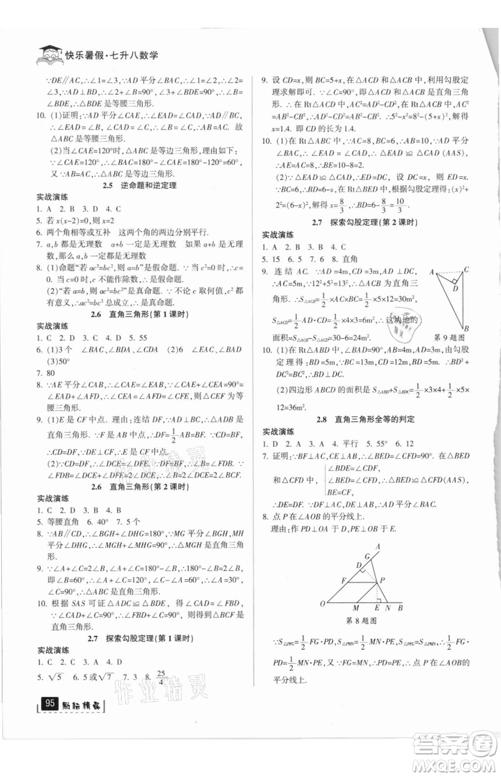 延邊人民出版社2021快樂暑假七升八數(shù)學浙教版參考答案