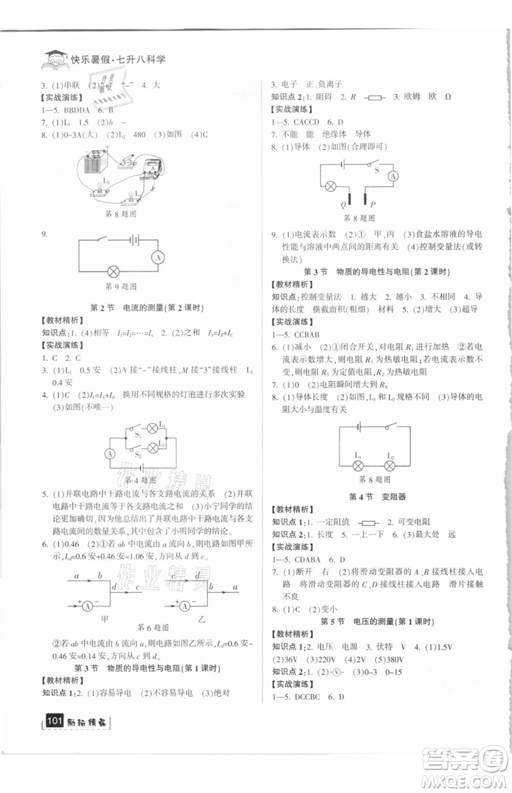 延邊人民出版社2021快樂暑假七升八科學浙教版參考答案