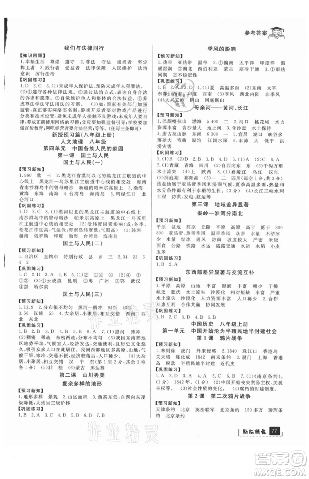 延邊人民出版社2021快樂暑假七升八歷史與社會道德與法制部編版參考答案