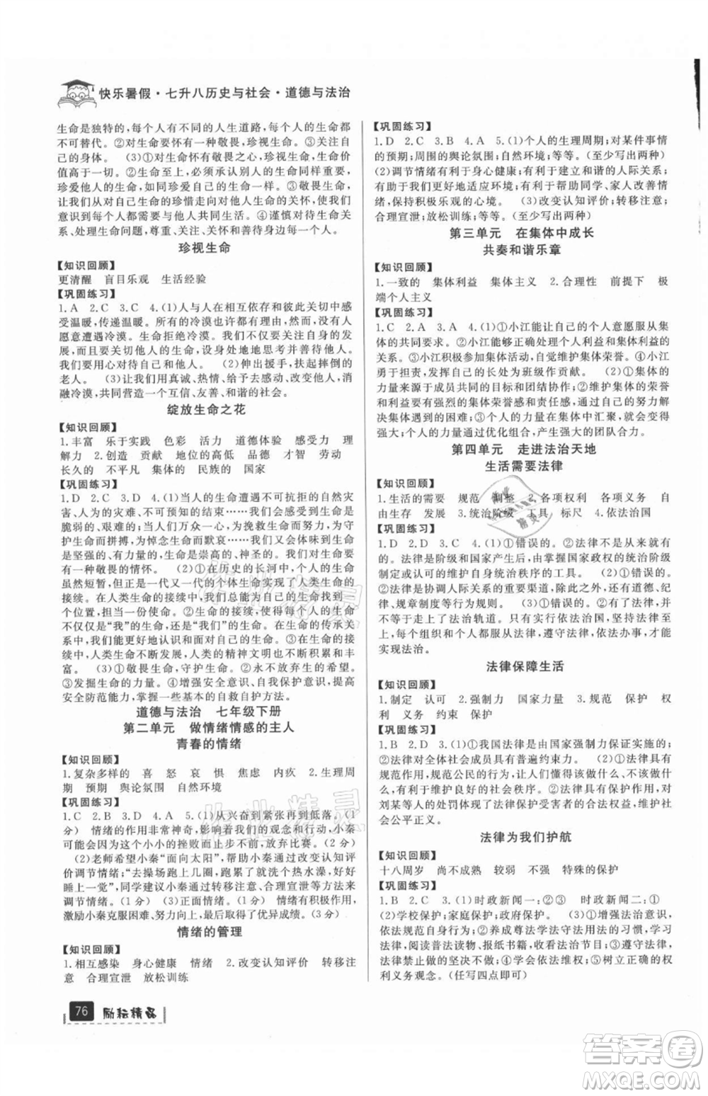 延邊人民出版社2021快樂暑假七升八歷史與社會道德與法制部編版參考答案