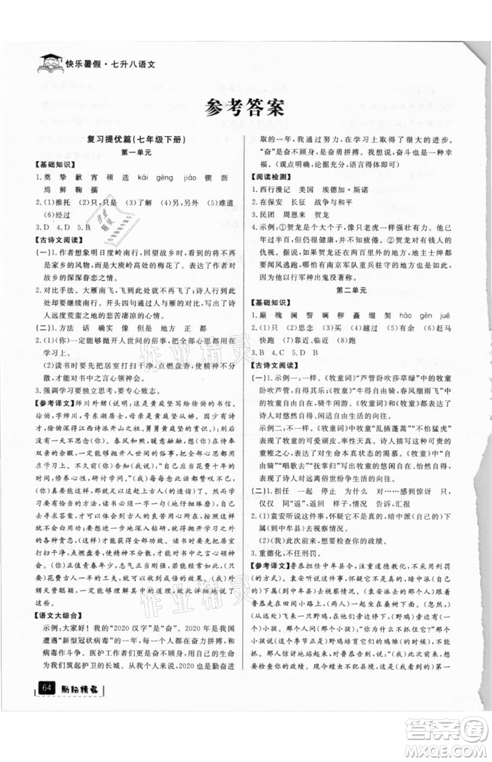 延邊人民出版社2021快樂(lè)暑假七升八語(yǔ)文部編版參考答案