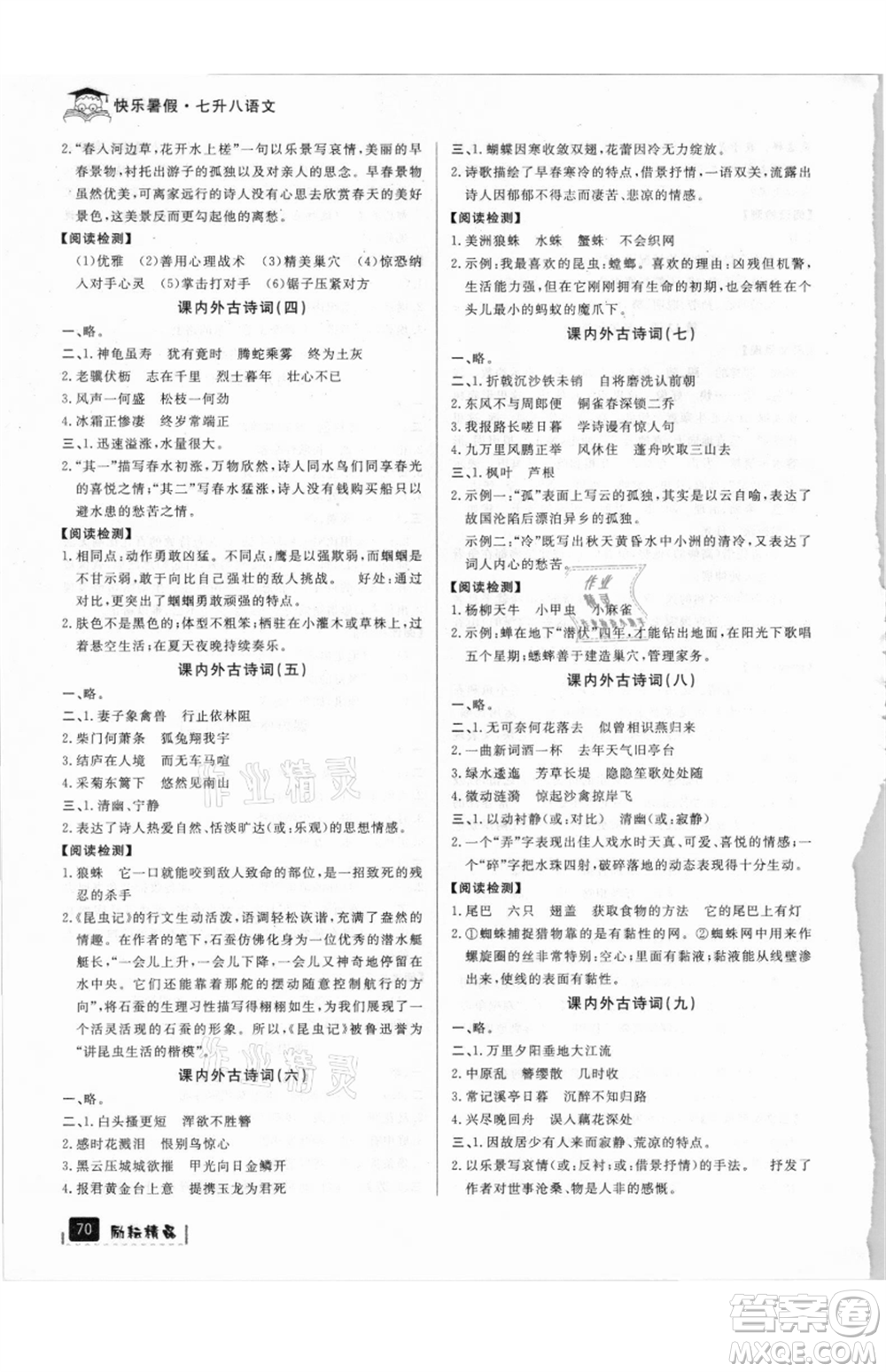 延邊人民出版社2021快樂(lè)暑假七升八語(yǔ)文部編版參考答案