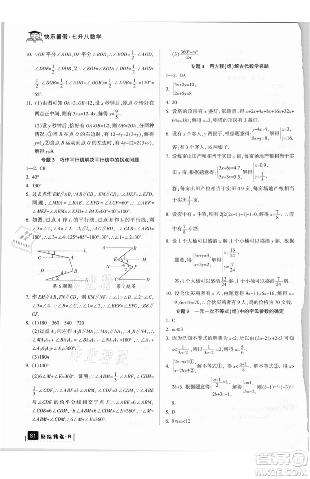 延邊人民出版社2021快樂暑假七升八數(shù)學(xué)人教版參考答案