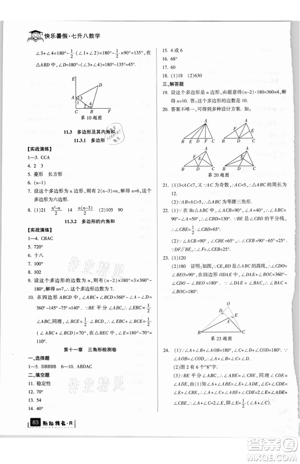 延邊人民出版社2021快樂暑假七升八數(shù)學(xué)人教版參考答案