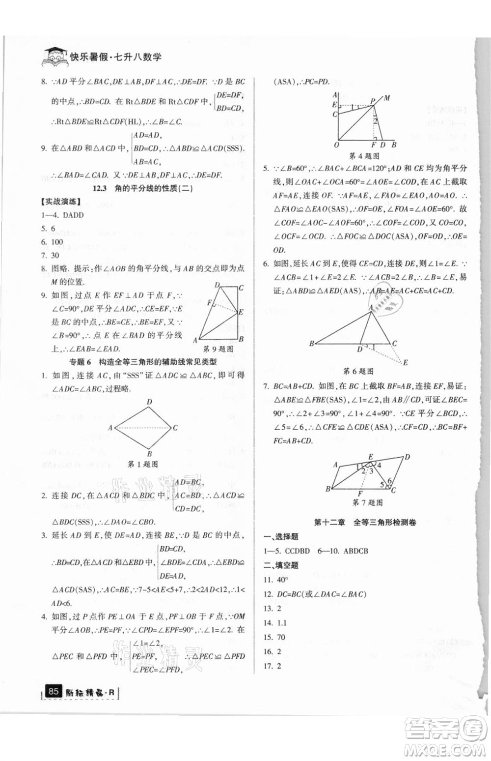 延邊人民出版社2021快樂暑假七升八數(shù)學(xué)人教版參考答案