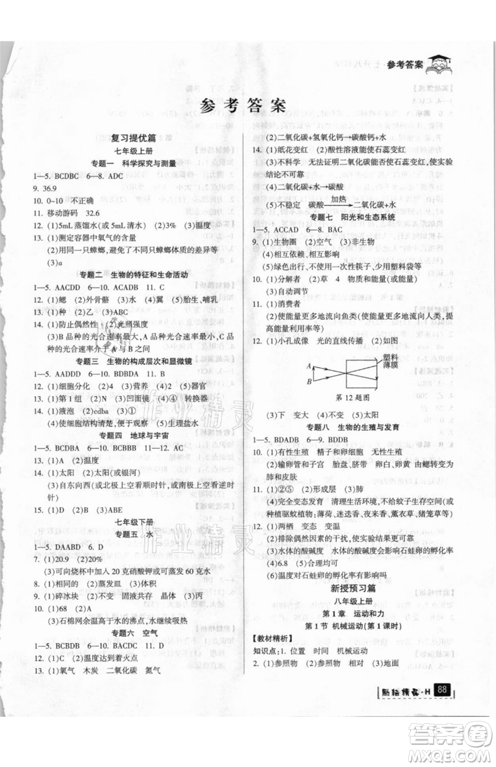 延邊人民出版社2021快樂暑假七升八科學(xué)華師大版參考答案