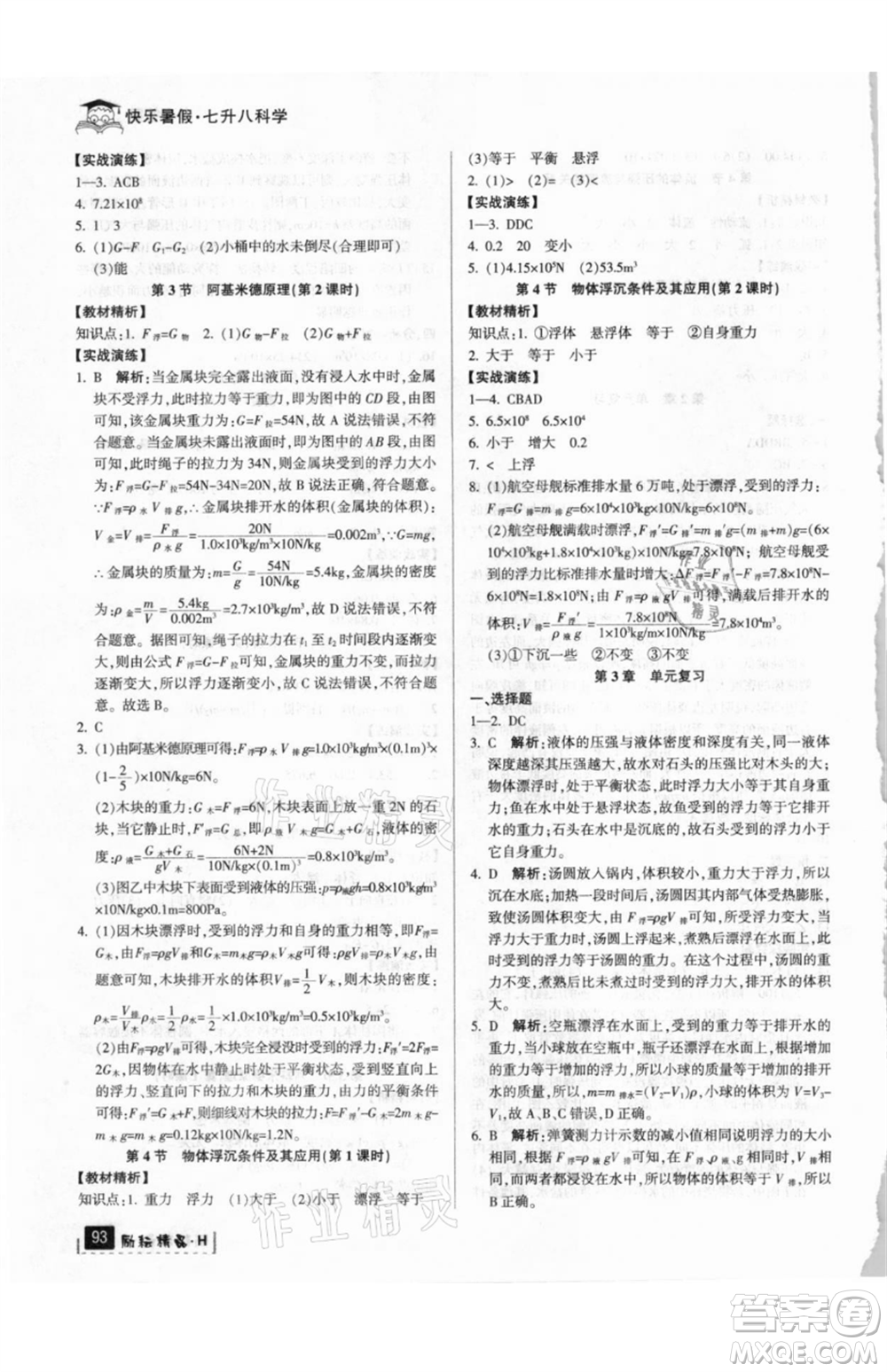 延邊人民出版社2021快樂暑假七升八科學(xué)華師大版參考答案