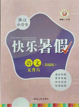 延邊人民出版社2021快樂暑假五升六語(yǔ)文部編版參考答案