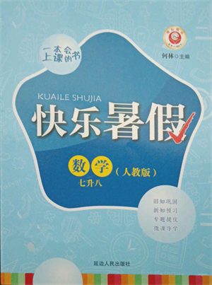 延邊人民出版社2021快樂暑假七升八數(shù)學(xué)人教版參考答案