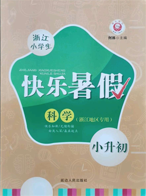 延邊人民出版社2021快樂暑假小升初科學(xué)參考答案