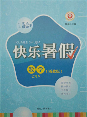 延邊人民出版社2021快樂暑假七升八數(shù)學浙教版參考答案