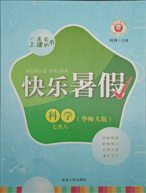 延邊人民出版社2021快樂暑假七升八科學(xué)華師大版參考答案