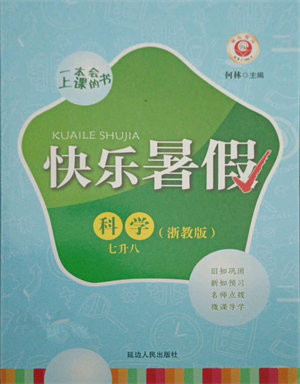 延邊人民出版社2021快樂暑假七升八科學浙教版參考答案