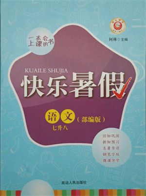 延邊人民出版社2021快樂(lè)暑假七升八語(yǔ)文部編版參考答案