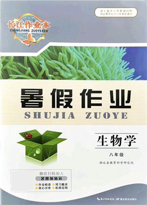 湖北教育出版社2021長(zhǎng)江作業(yè)本暑假作業(yè)八年級(jí)生物通用版答案