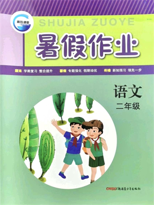 新疆青少年出版社2021暑假作業(yè)二年級語文人教版答案