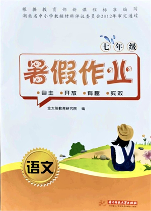 華中科技大學(xué)出版社2021暑假作業(yè)七年級語文答案