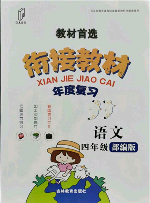 吉林教育出版社2021教材首選銜接教材年度復(fù)習(xí)四年級(jí)語(yǔ)文部編版參考答案