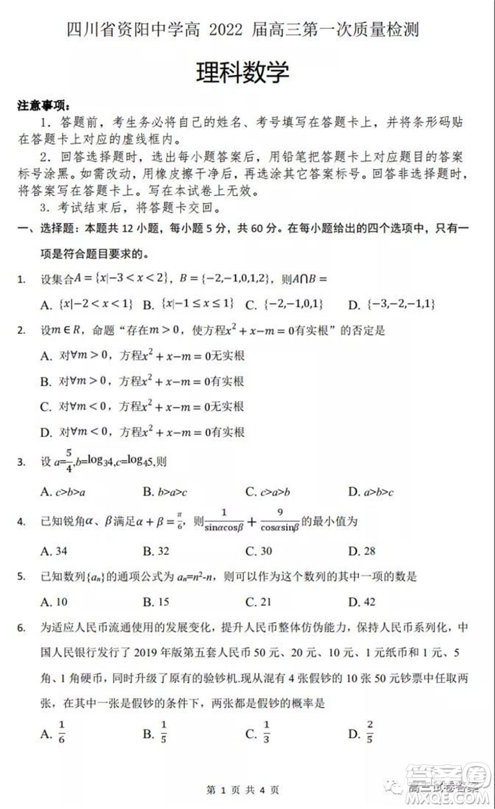 四川省資陽中學高2022屆高三第一次質(zhì)量檢測理科數(shù)學試題及答案