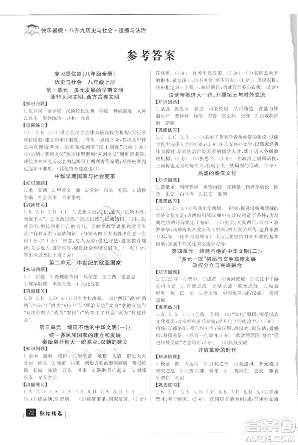 延邊人民出版社2021快樂暑假八升九歷史與社會道德與法制部編版參考答案