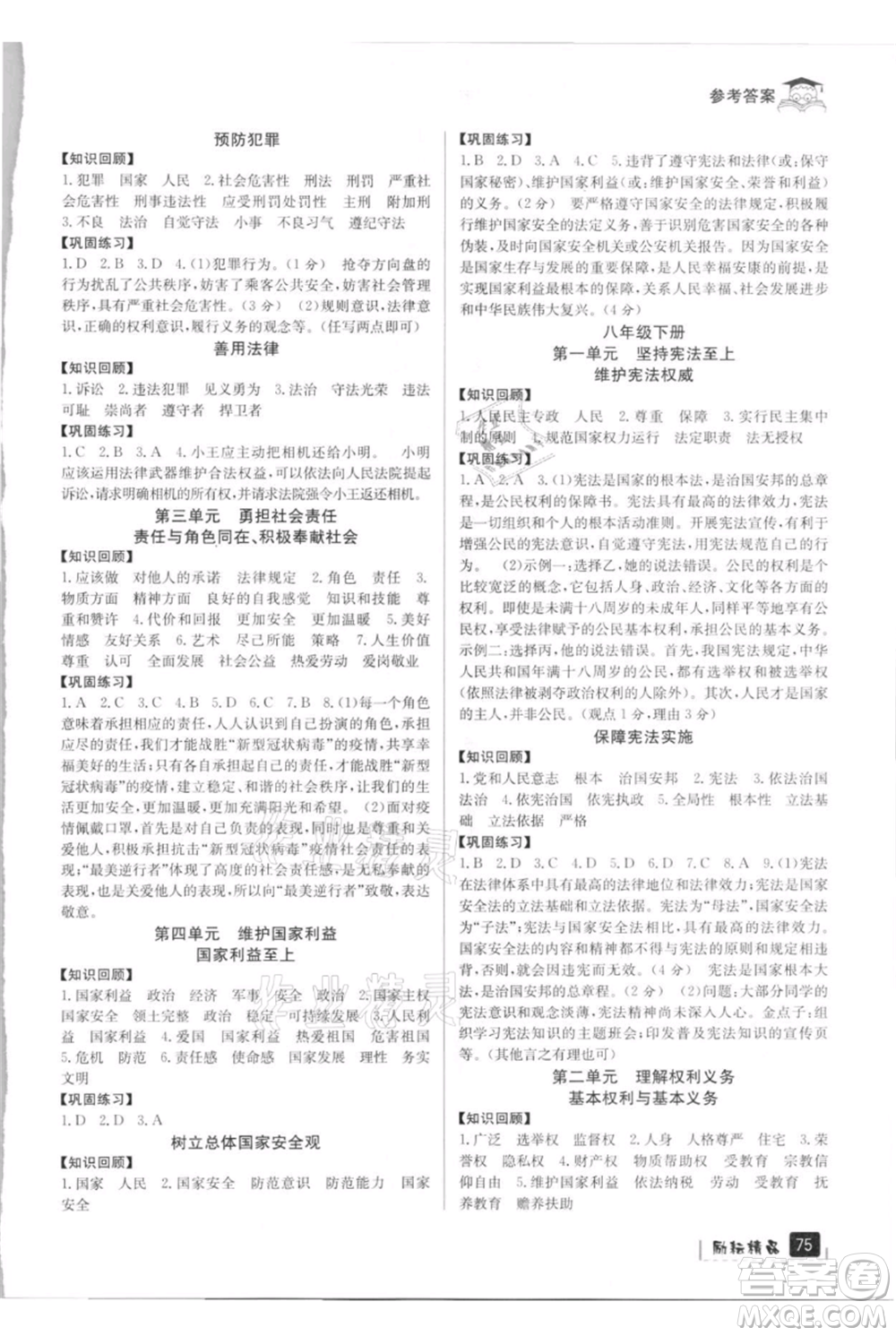 延邊人民出版社2021快樂暑假八升九歷史與社會道德與法制部編版參考答案