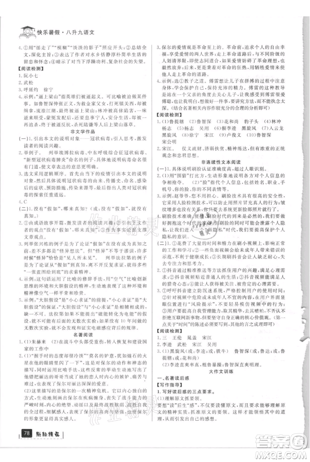 延邊人民出版社2021快樂暑假八升九語文部編版參考答案