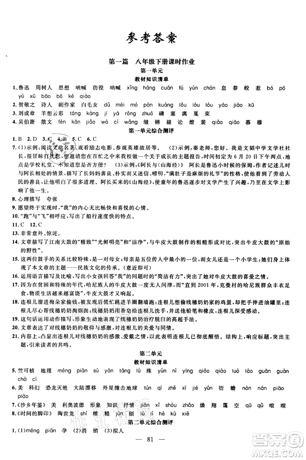 新疆青少年出版社2021暑假作業(yè)八年級(jí)語(yǔ)文人教版答案